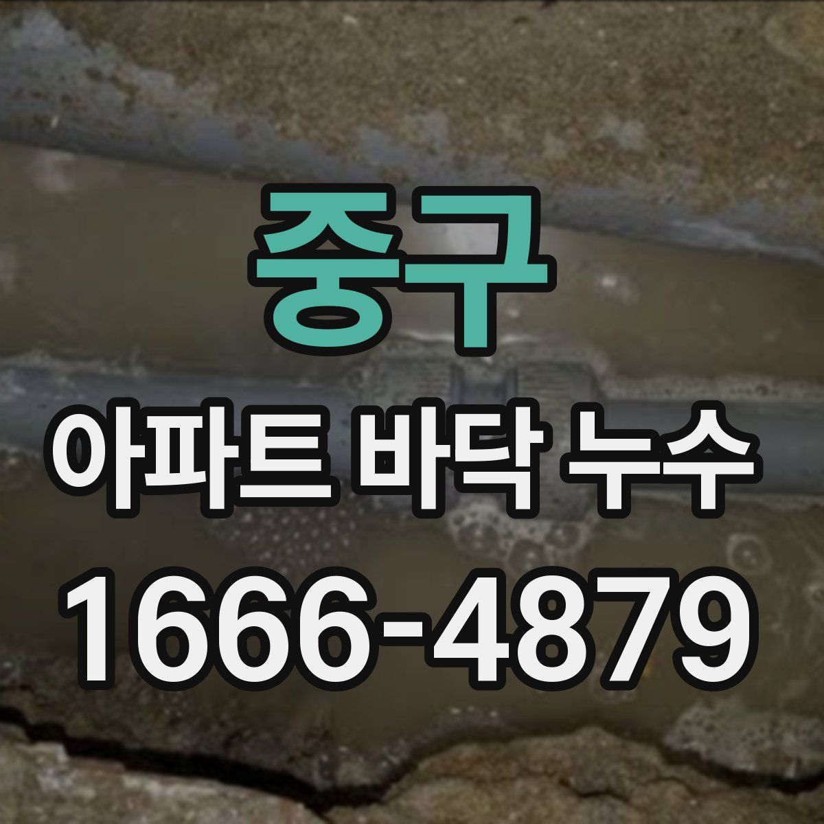 중구 아파트 바닥 누수
