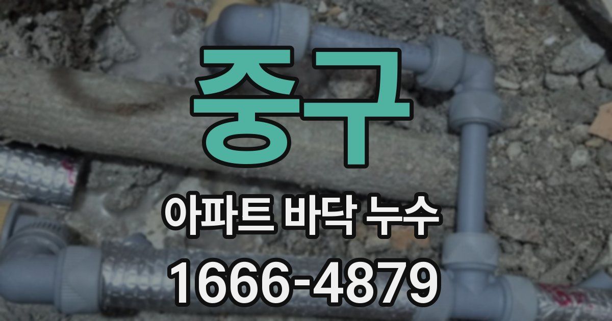 중구 아파트 바닥 누수