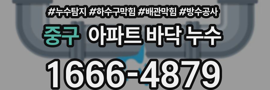 중구 아파트 바닥 누수