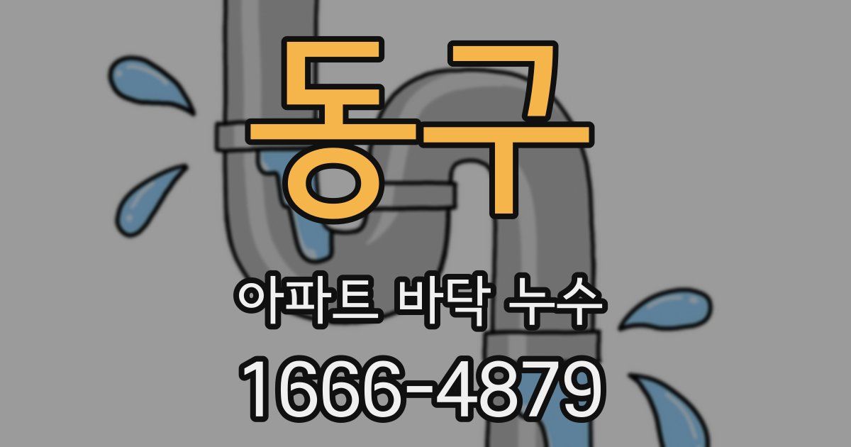 동구 아파트 바닥 누수