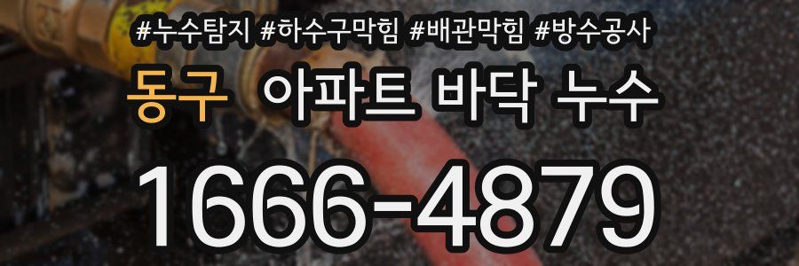 동구 아파트 바닥 누수