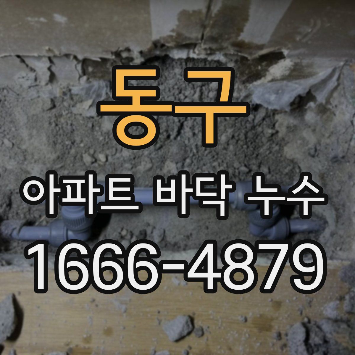 동구 아파트 바닥 누수