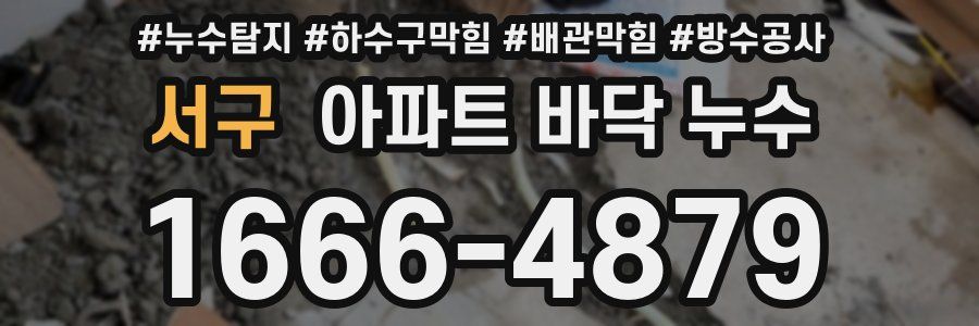 서구 아파트 바닥 누수