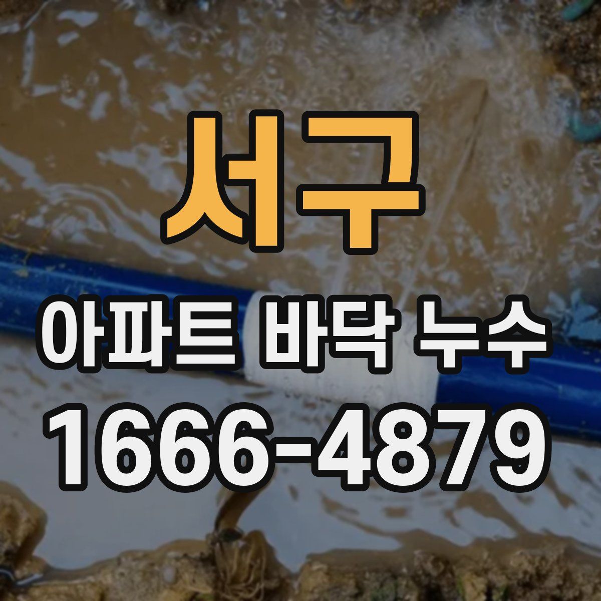 서구 아파트 바닥 누수