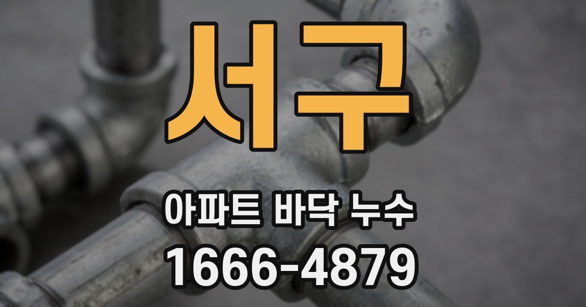 서구 아파트 바닥 누수