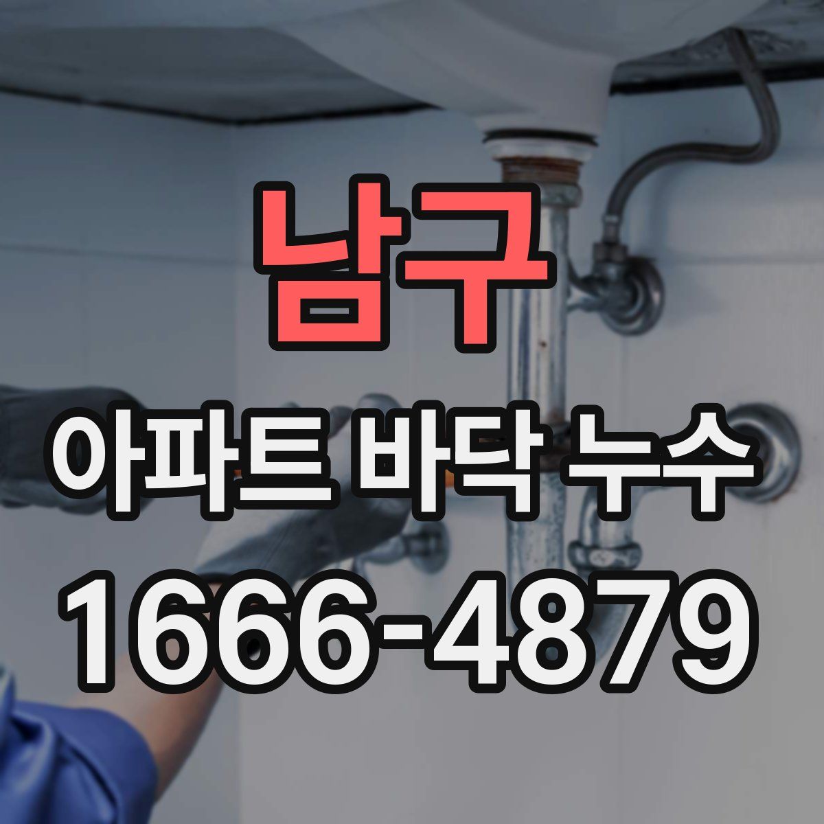 남구 아파트 바닥 누수