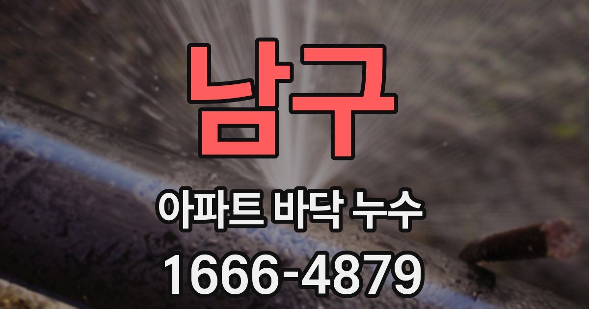 남구 아파트 바닥 누수