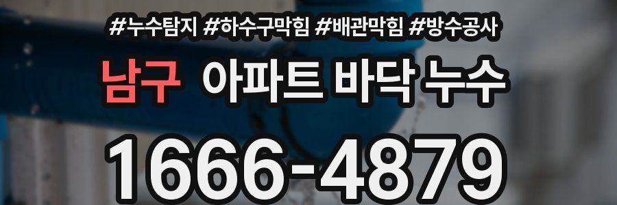 남구 아파트 바닥 누수
