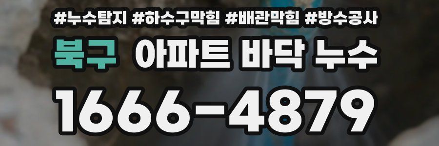 북구 아파트 바닥 누수