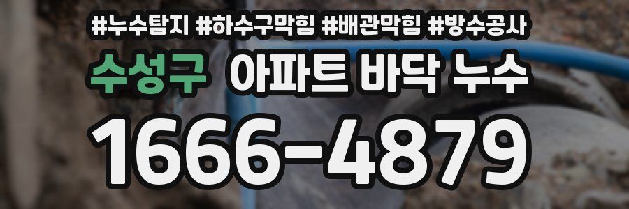 수성구 아파트 바닥 누수