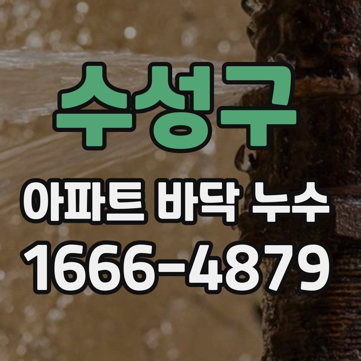 수성구 아파트 바닥 누수