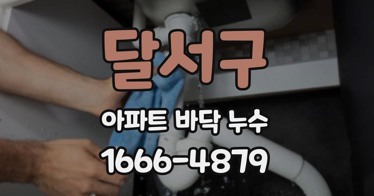 달서구 아파트 바닥 누수
