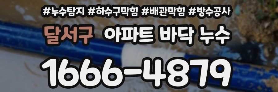 달서구 아파트 바닥 누수