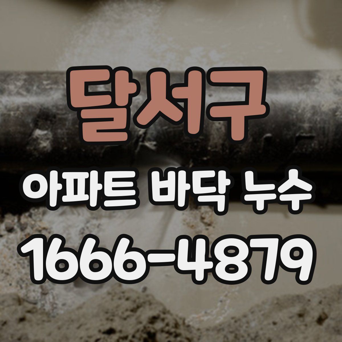 달서구 아파트 바닥 누수