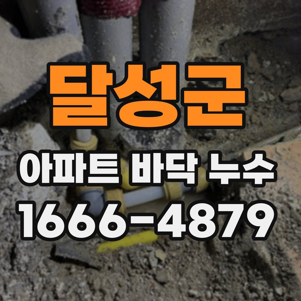 달성군 아파트 바닥 누수