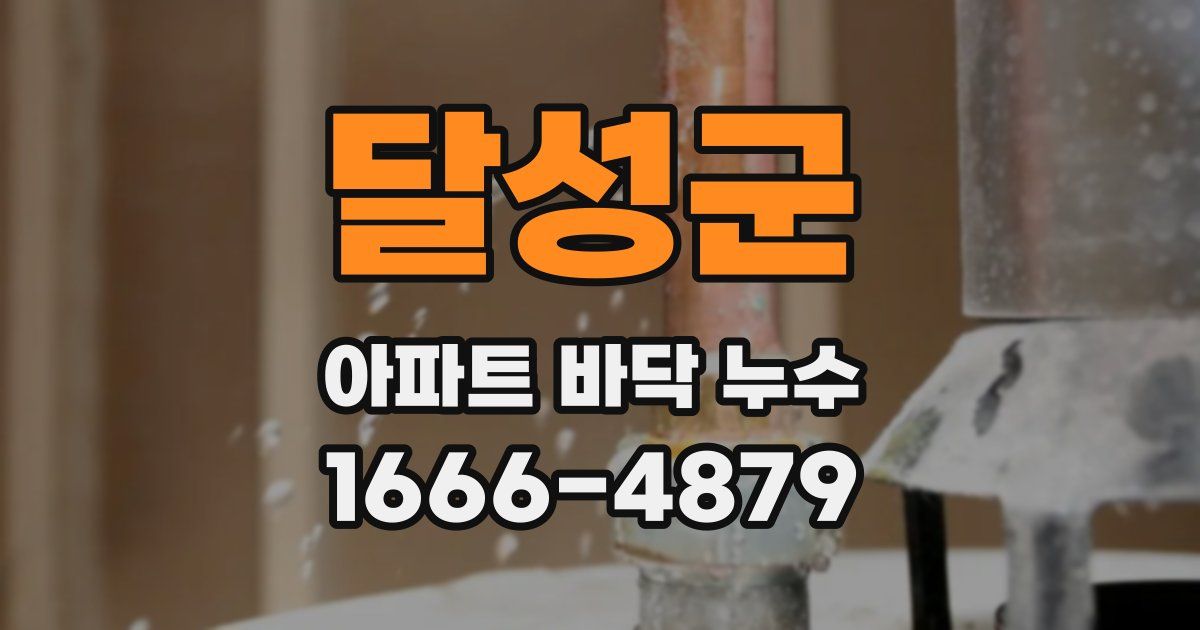 달성군 아파트 바닥 누수