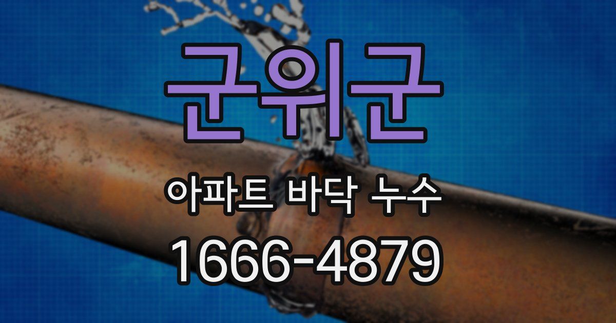 군위군 아파트 바닥 누수