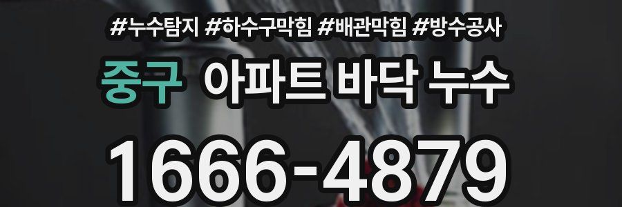 중구 아파트 바닥 누수