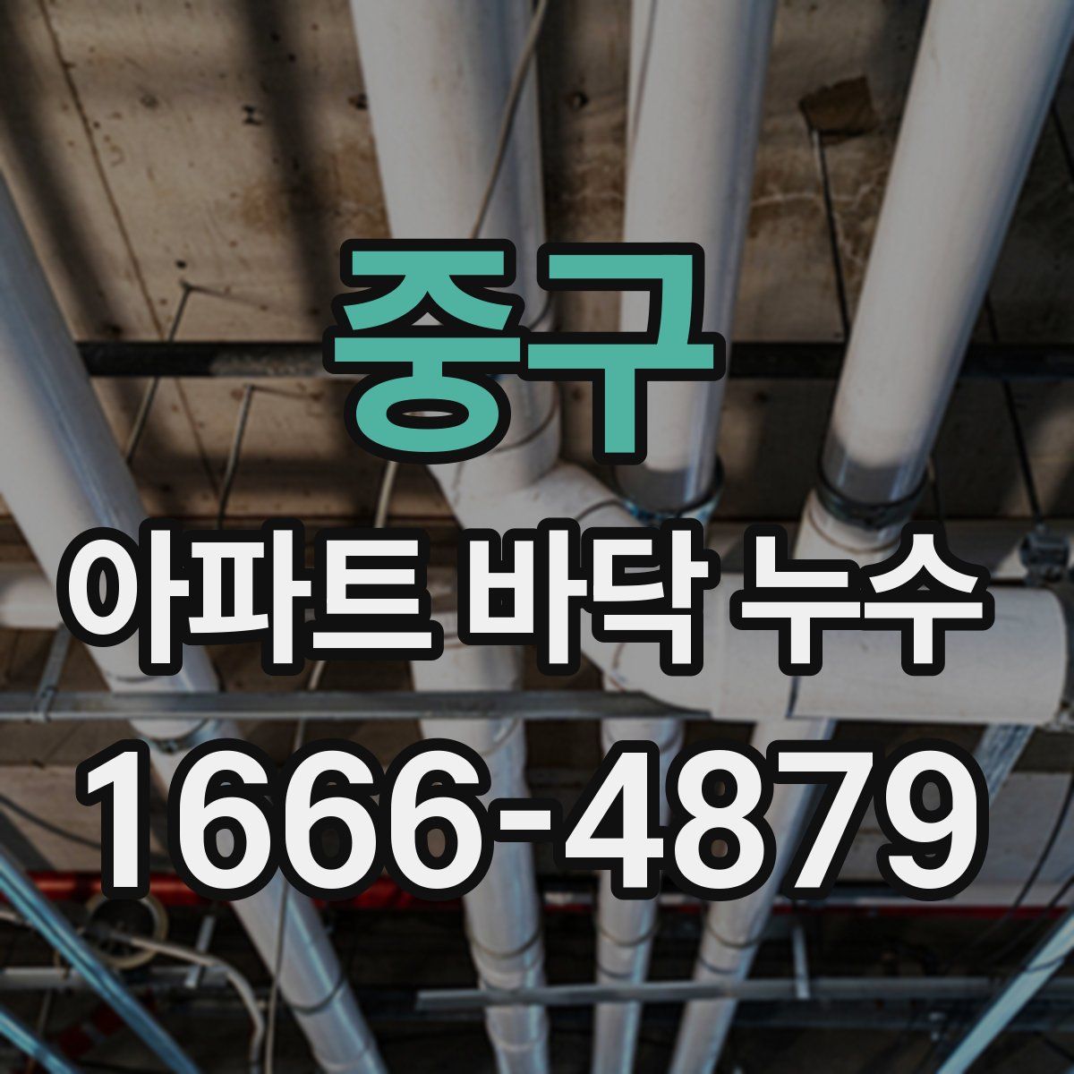 중구 아파트 바닥 누수