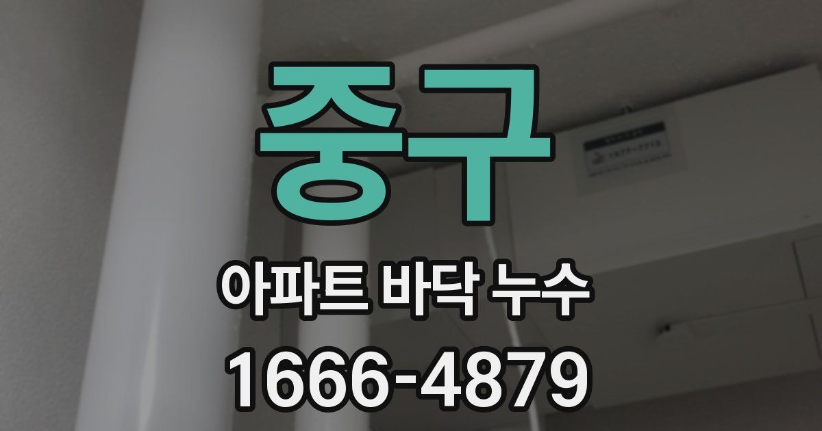 중구 아파트 바닥 누수