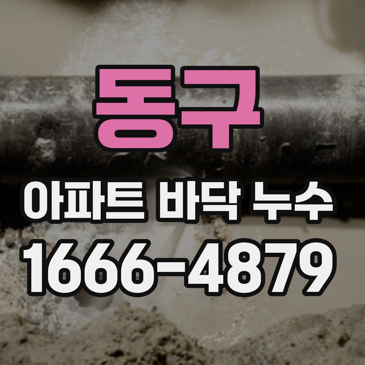 동구 아파트 바닥 누수