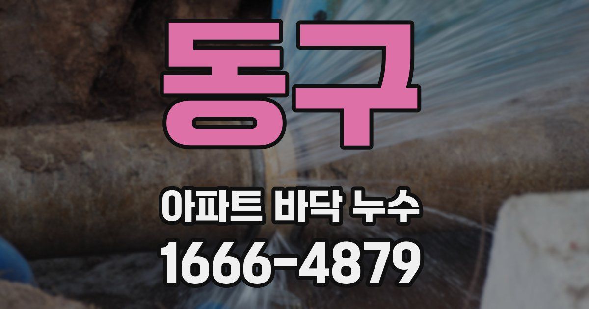 동구 아파트 바닥 누수