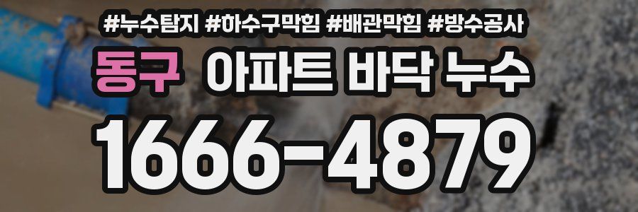 동구 아파트 바닥 누수
