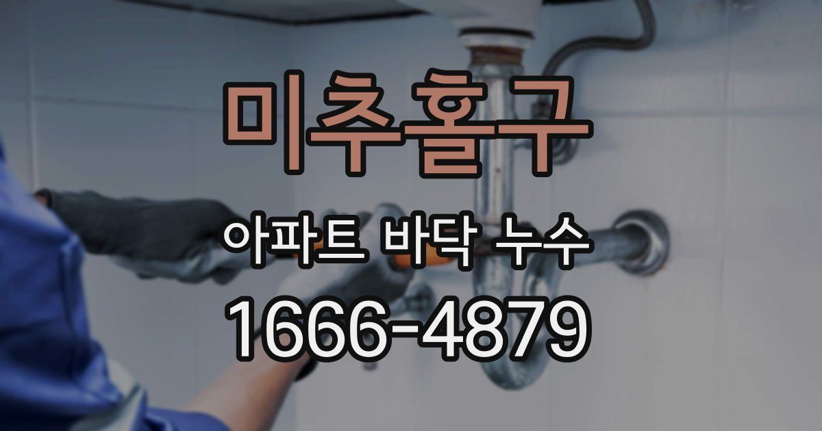 미추홀구 아파트 바닥 누수