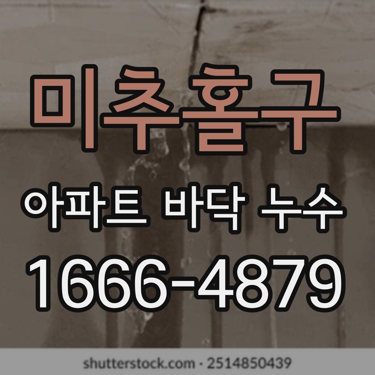 미추홀구 아파트 바닥 누수