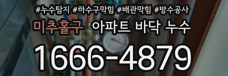 미추홀구 아파트 바닥 누수
