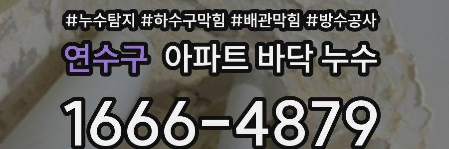 연수구 아파트 바닥 누수