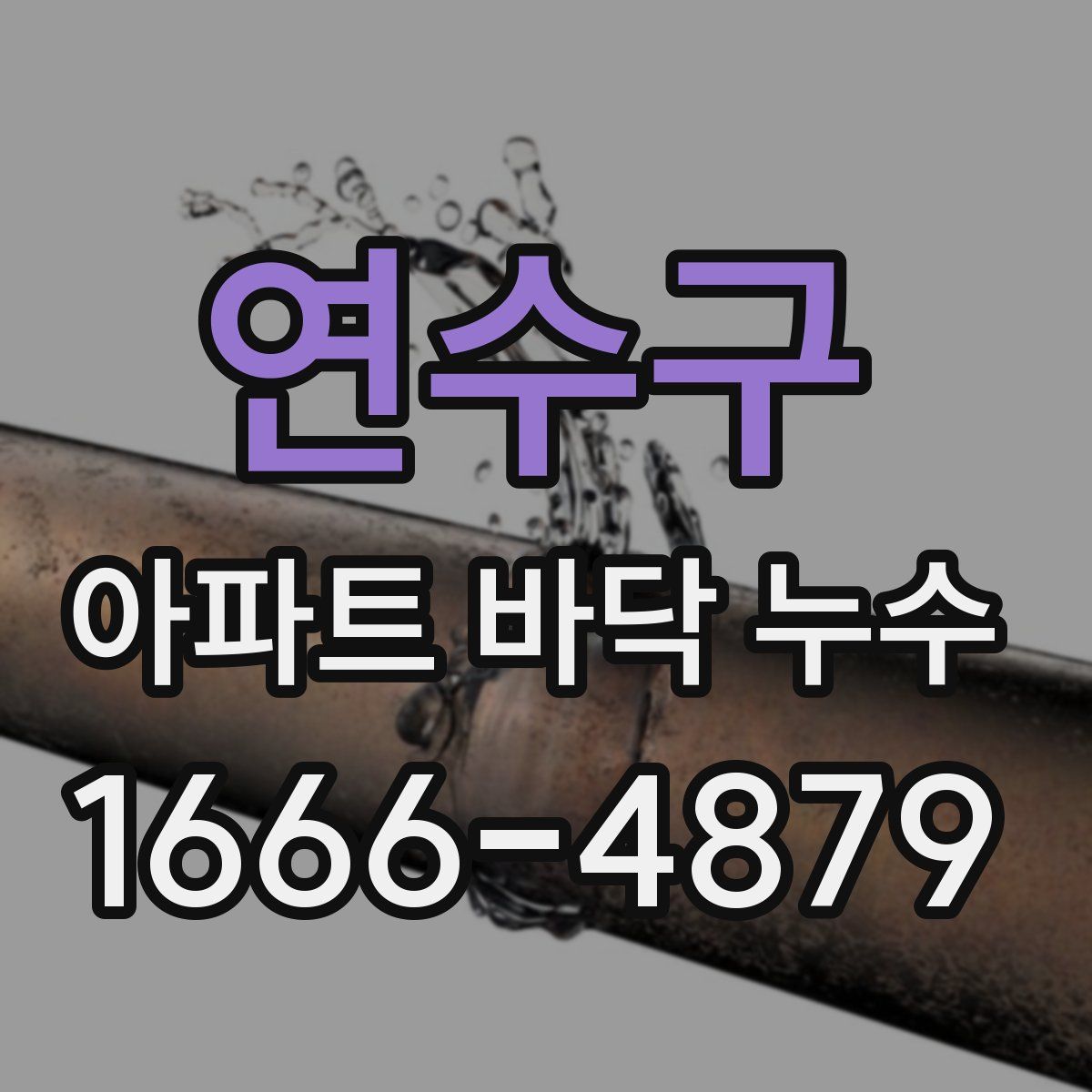 연수구 아파트 바닥 누수