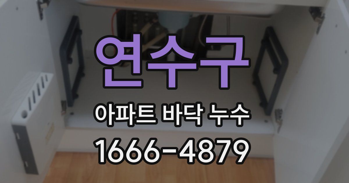연수구 아파트 바닥 누수