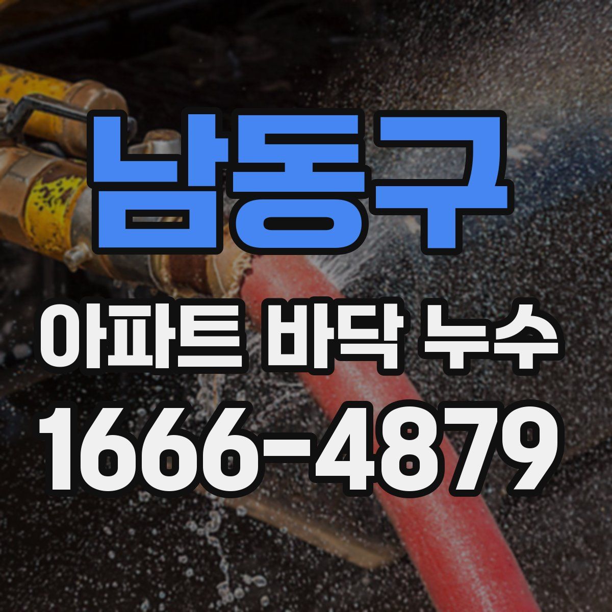 남동구 아파트 바닥 누수