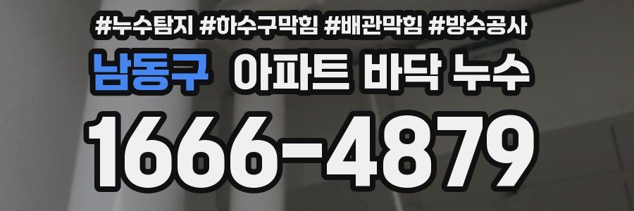 남동구 아파트 바닥 누수