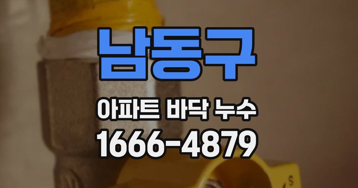 남동구 아파트 바닥 누수