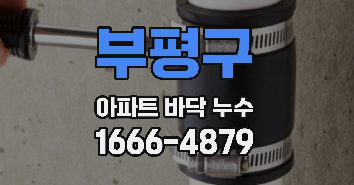 부평구 아파트 바닥 누수