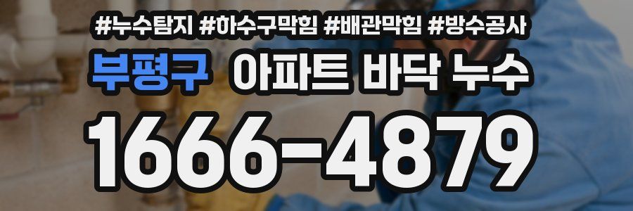 부평구 아파트 바닥 누수