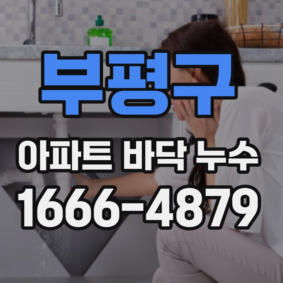 부평구 아파트 바닥 누수