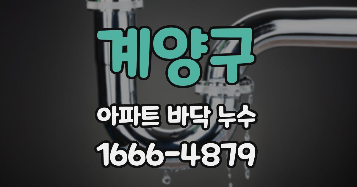 계양구 아파트 바닥 누수