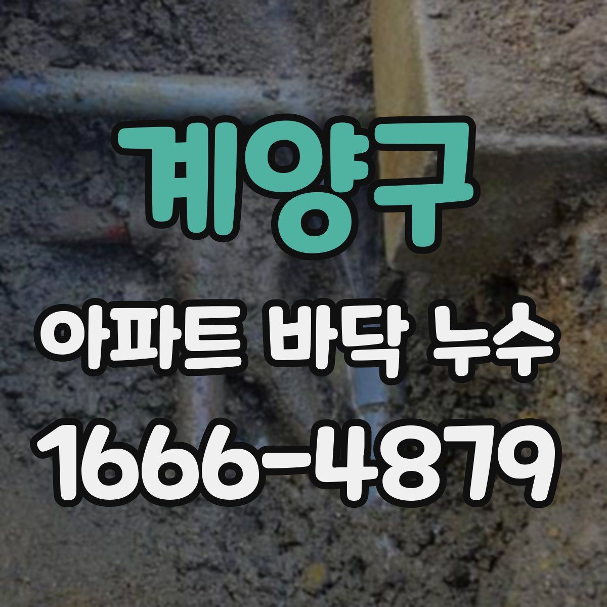 계양구 아파트 바닥 누수