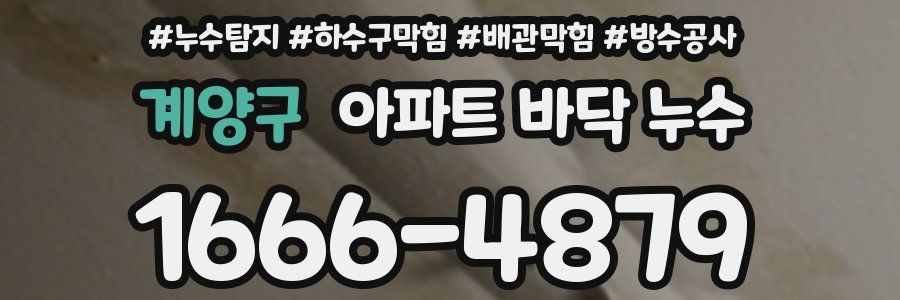 계양구 아파트 바닥 누수