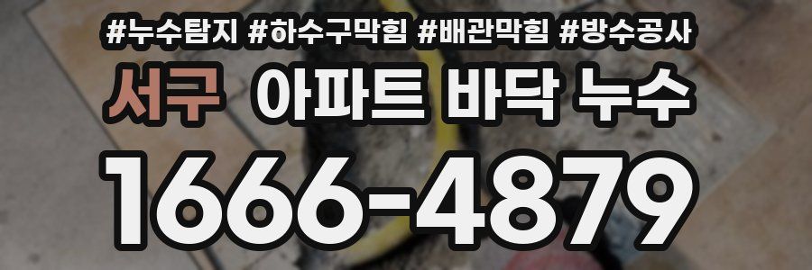 서구 아파트 바닥 누수