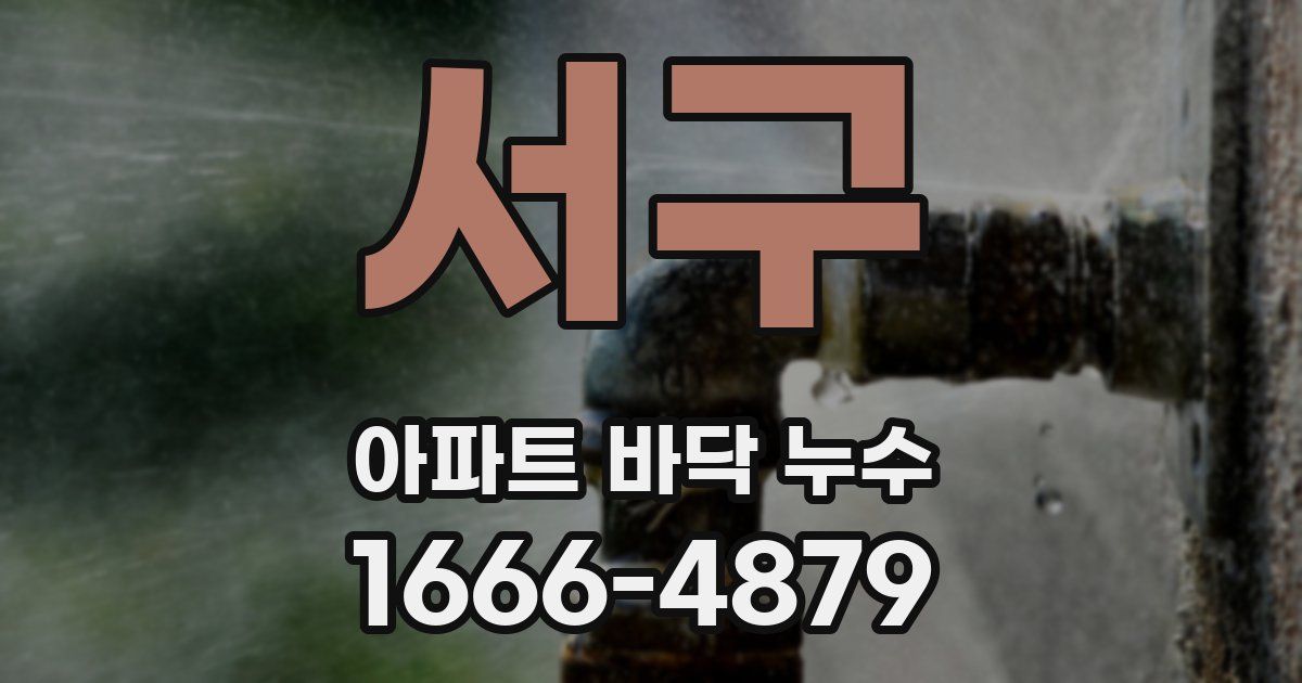 서구 아파트 바닥 누수