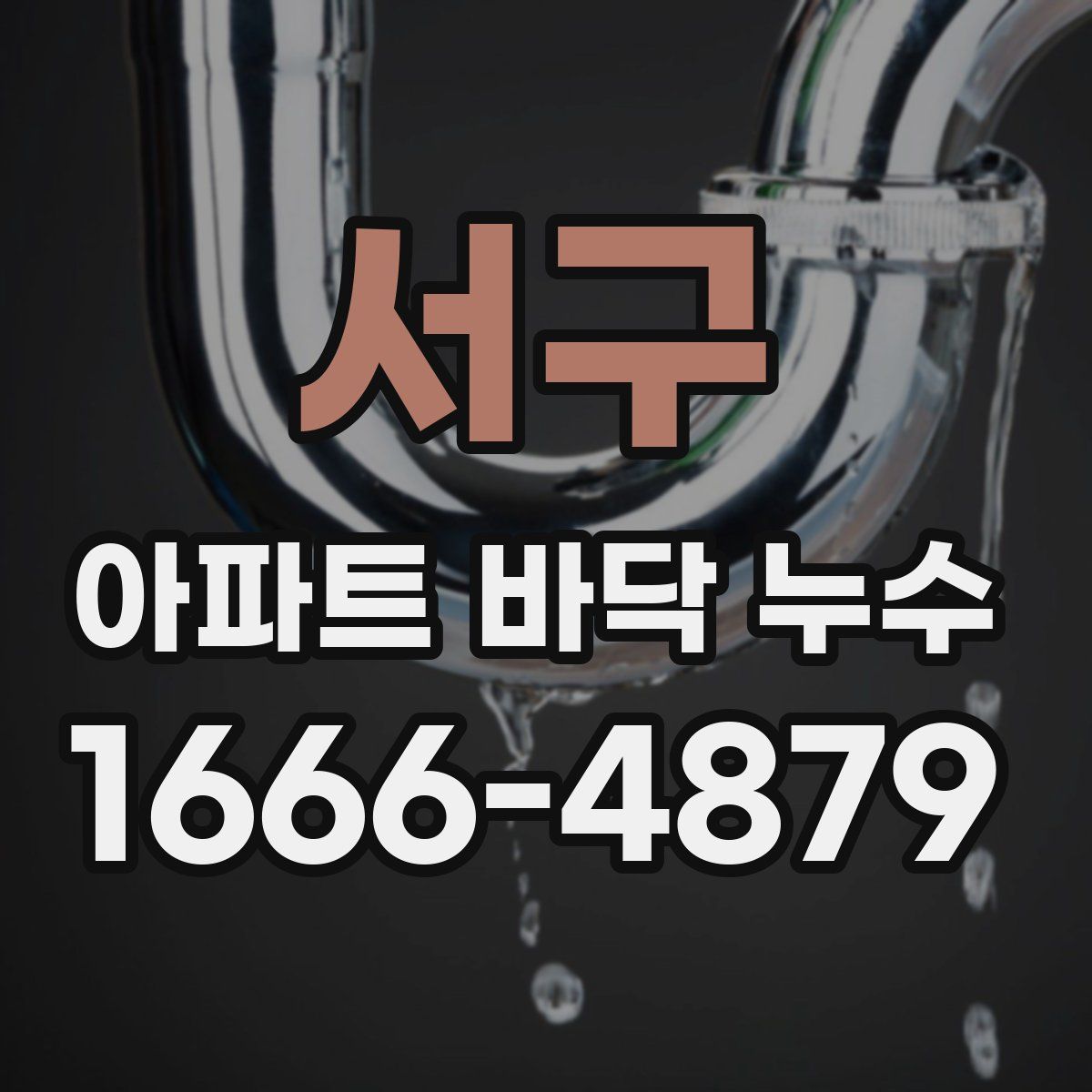서구 아파트 바닥 누수