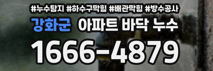 강화군 아파트 바닥 누수