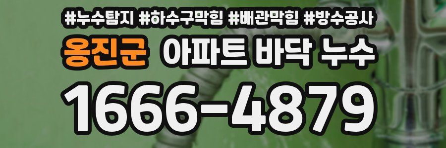 옹진군 아파트 바닥 누수