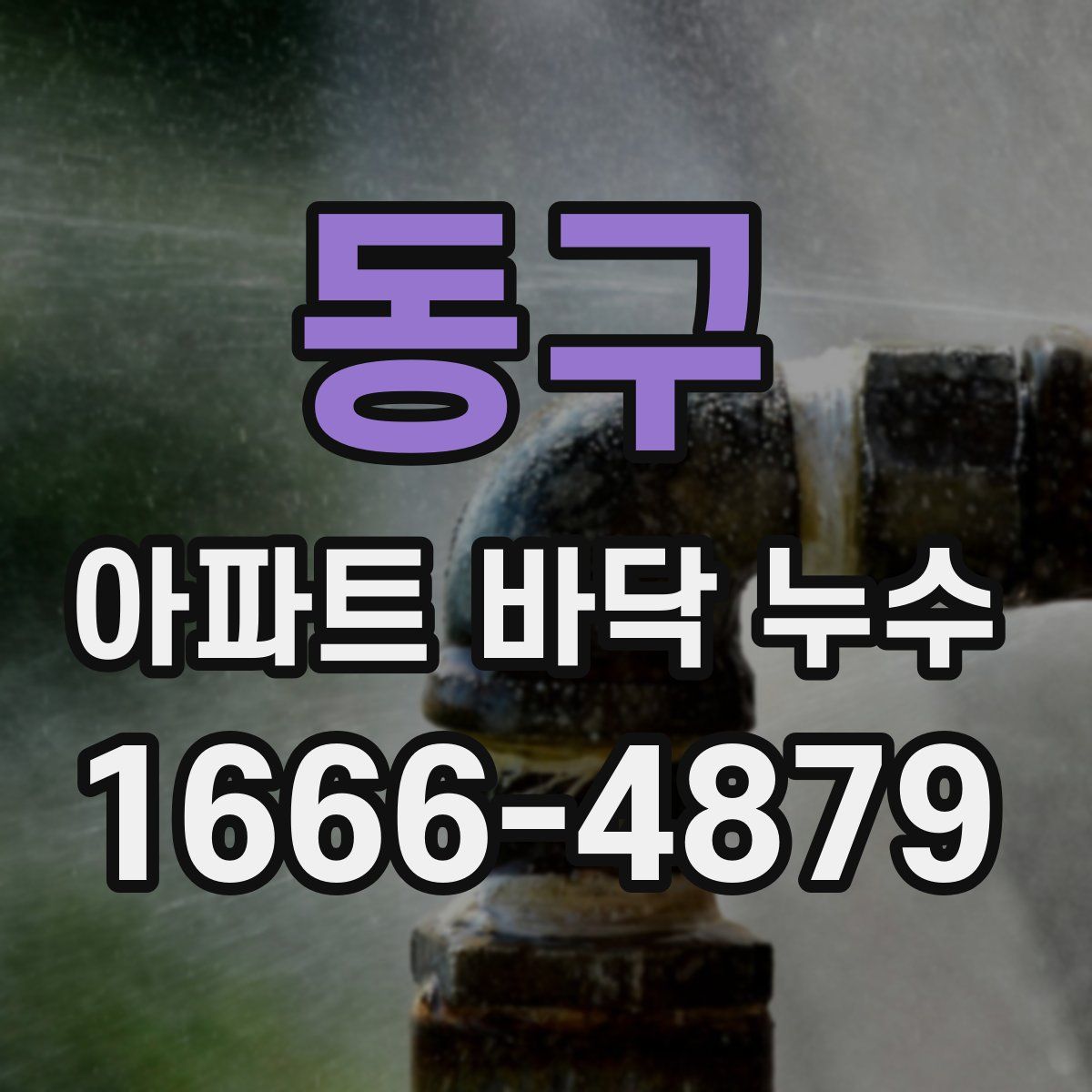 동구 아파트 바닥 누수