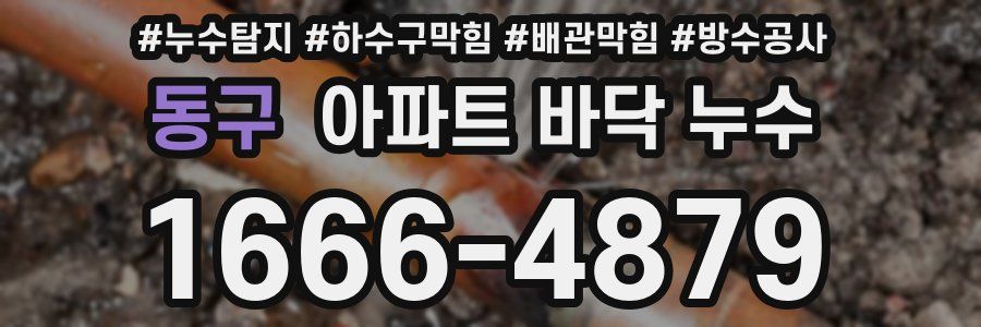 동구 아파트 바닥 누수
