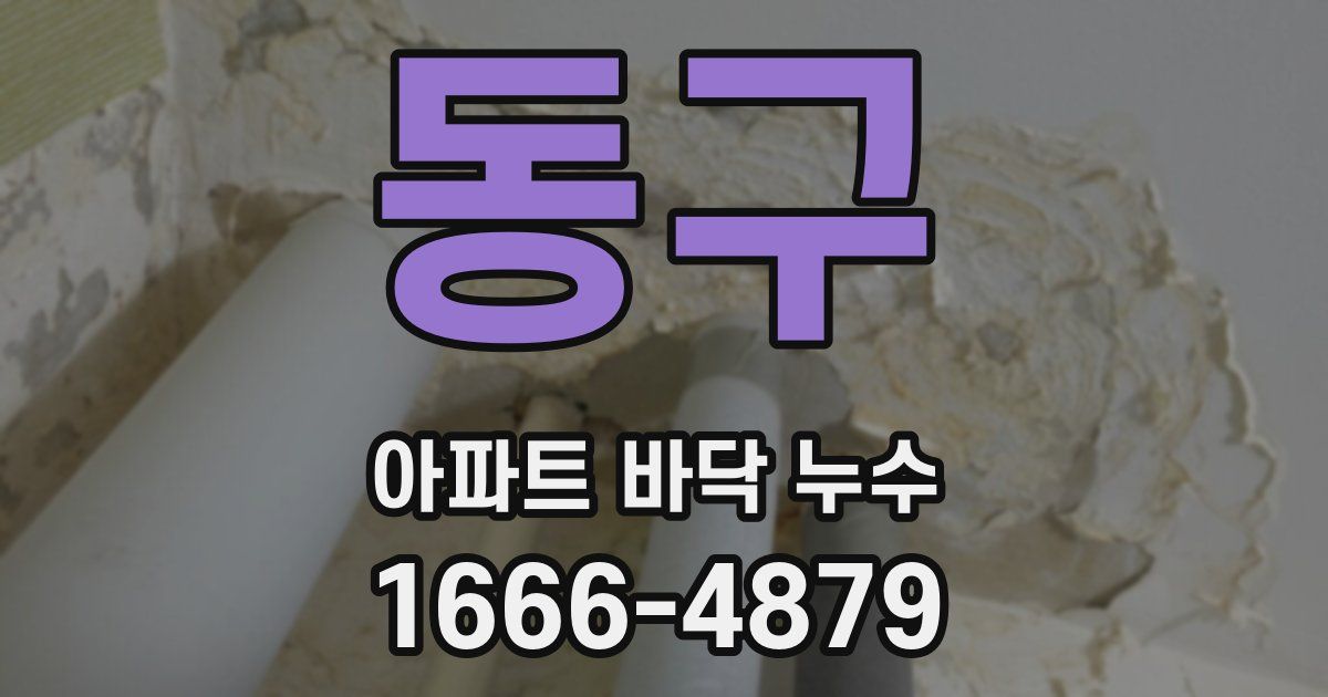 동구 아파트 바닥 누수